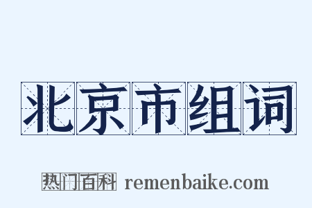北京市组词是什么意思的图片